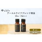 アロマ 入浴剤 アロマ用品 アーユルライフ