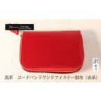 コードバンラウンドファスナー財布 赤系