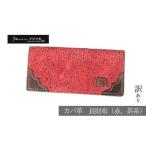 カバ革長財布 赤 茶系
