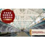 地域のお礼の品 \世界遺産 富岡製糸場 応援寄附金