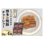 加工品等 レトルト チャーシュー 博多の焼豚チャーシュー
