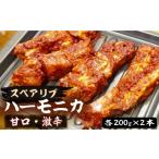 ハーモニカ スペアリブ 甘口 激辛 各200g×2本