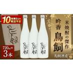 焼酎 米 吟香 鳥飼720ml×3本