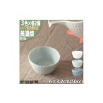 食器 グラス お猪口 ぐい呑み 盃 美濃焼 さざなみ