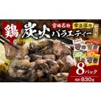 鶏肉 焼き鳥 宮崎名物 炭火バラエティーセット