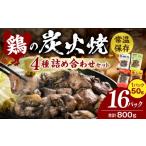 鶏肉 焼き鳥 鶏の炭火焼 4種詰め合わせセット 50g×16パック…