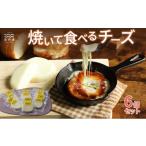 加工品等 チーズ 焼いて食べるちーずセット