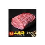 牛肉 ヒレ 山形牛 シャトーブリアン 金塊ブロック 450g