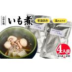 加工品等 レトルト 山形名物 いも煮 4人前