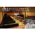 温泉 サウナ スパ利用券 364 利用券 10枚