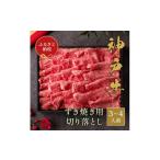 牛肉 すき焼き 和牛セレブ 神戸牛すき焼き切り落とし600g