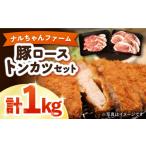 ナルちゃんファーム 豚ローストンカツセット 計1kg