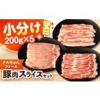 ナルちゃんファーム 豚肉スライスセット 1kg