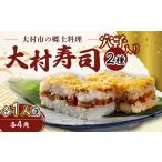 魚貝類 到着日指定可 穴子 入り 大村寿し 4角 1人前