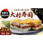 魚貝類 到着日指定可 穴子入り 大村寿し 4角×3折 3人前
