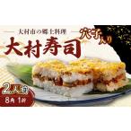 魚貝類 到着日指定可 大村寿し 穴子入り 8角 2人前