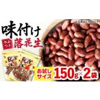 豆類 落花生 味付け落花生 合計300g
