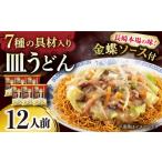 麺類 7種の具材が入った本場長崎で作った皿うどん 12人前