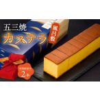 菓子 カステラ 〈スピード発送〉五三焼 2本