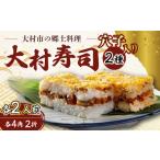 惣菜 レトルト 冷蔵 到着日指定可 大村寿し4角×2折