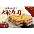 惣菜 レトルト 冷凍 到着日指定可 大村寿し
