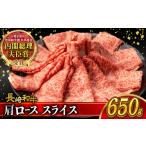 牛肉 ロース 肩ロース スライス 650g