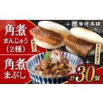 惣菜 レトルト 冷凍 7日発送 簡易包装 大とろ角煮まんじゅ…