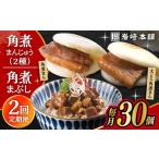 惣菜 レトルト 冷凍 2回定期便 長崎角煮まんじゅう 10個