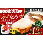 惣菜 レトルト 冷凍 3回定期便 長崎 角煮 まんじゅう 12個入