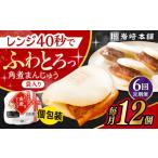 惣菜 レトルト 冷凍 6回定期便 長崎 角煮 まんじゅう 12個入