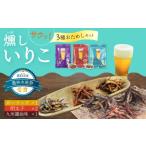 魚貝類 燻し いりこ サクっ 3種おためしセット 25g×4袋