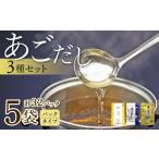 塩 だし あごだしパック 3種セット 計32P
