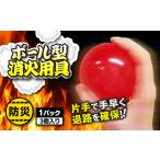 防災グッズ 火護之消球 1パック