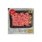 牛肉 ハンバーグ 和牛セレブ 神戸牛 特選ミンチ肉150g