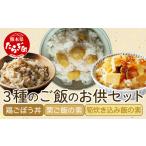 加工品等 レトルト 3種のご飯のお供セット