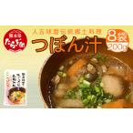 加工品等 レトルト 人吉球磨伝統の郷土料理