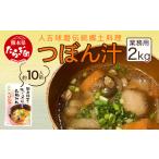 加工品等 レトルト 業務用 人吉球磨伝統の郷土料理