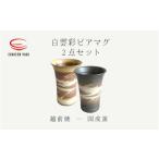 白雲彩 ビアマグ 2点セット 白 黒 国成窯