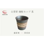 白雲彩 焼酎カップ 黒 国成窯