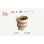白雲彩 焼酎カップ 白 国成窯