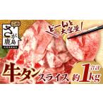ふるさと納税 牛肉 タン 佐賀県 鹿島市 8月配送 訳あり 牛タン 薄切り スライス 500g × 2 合計1kg 配送月が選べる 3mm 1キロ 牛脂注入加工肉 B-689 8月配送