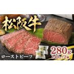 ハム ソーセージ ハンバーグ 松阪牛ローストビーフ 280g