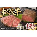 ハム ソーセージ ハンバーグ 松阪牛ローストビーフ 420g