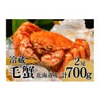 ふるさと納税 カニ 毛ガニ 北海道 池田町 活ゆで毛蟹 2尾で700~770g 冷蔵 毛ガニ 蟹 北海道かに 北海道カニ 国産カニ かに 毛蟹 けがに