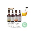 ふるさと納税 ビール 地ビール 群馬県 川場村 川場ビール4種 24本セット 1446327