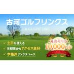 ゴルフ場利用券 古河ゴルフリンクス 施設利用券