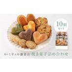 焼菓子 チョコレート ル ミリュウ鎌倉山 焼き菓子詰め合わ…