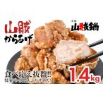 鶏肉 唐揚げ 山賊冷凍からあげ1.4kg