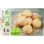 和菓子 銘菓 松乃露 4箱入