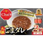 調味料 油 火鍋付けダレ 2個